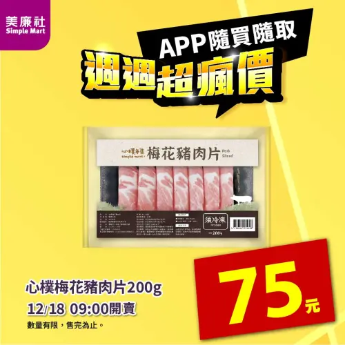 ▲美廉社APP於12月17日上午9時開賣心樸梅花豬肉片75元。（圖／美廉社simplemart.com.tw）
