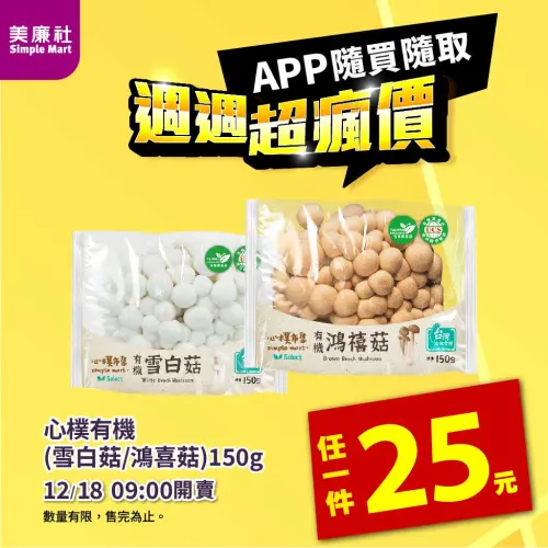 ▲美廉社APP於12月17日上午9時開賣心樸有機雪白菇／鴻喜菇25元。（圖／美廉社simplemart.com.tw）
