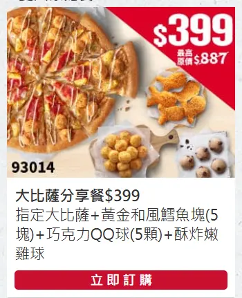 ▲必勝客再推薦優惠代碼「93014」，爽吃「大披薩＋2種炸物副食＋巧克力QQ球」399元。（圖／必勝客pizzahut.com.tw）