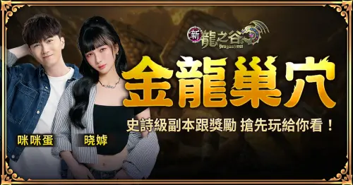 ▲「金龍巢穴」實況開戰。（圖／遊戲橘子提供）