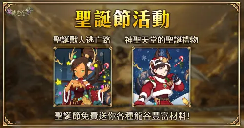 ▲完成聖誕任務，豪華好禮輕鬆拿。（圖／遊戲橘子提供）