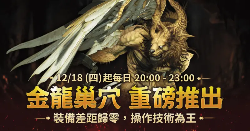 ▲全新「金龍巢穴」開啟技術為王新世代。（圖／遊戲橘子提供）