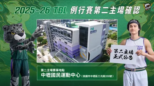 TPBL／雲豹確定移師中壢運動中心！復刻巨蛋規格　售票資訊全攻略
