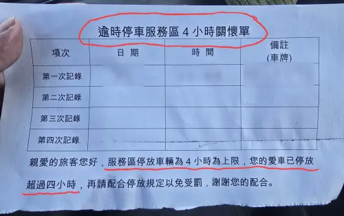停國道休息站睡著！車主醒來驚見「關懷單」　真相曝光：可罰1千2
