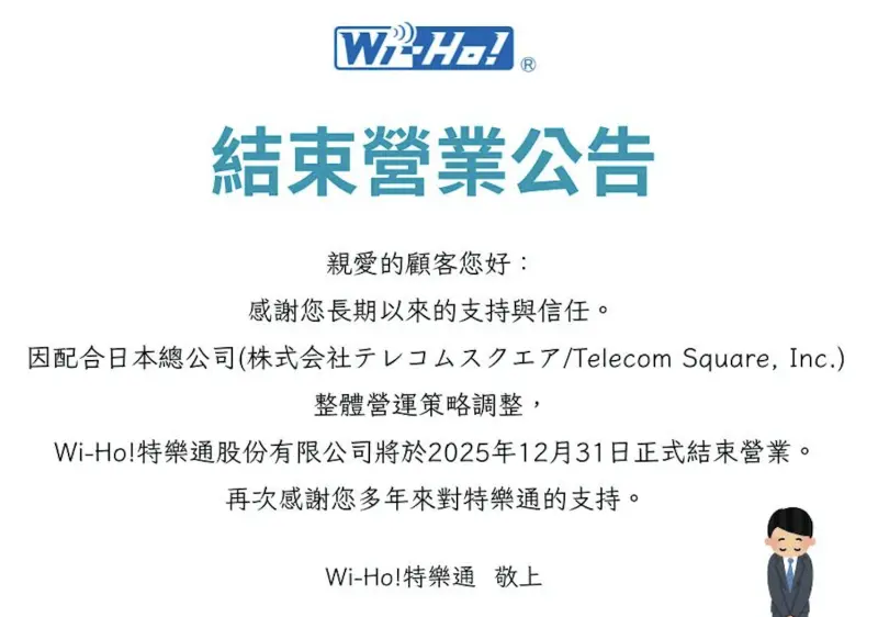 日本Wi-Fi分享器「Wi-Ho!特樂通」終止服務　網嘆：時代的眼淚！