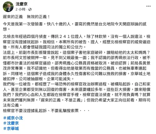 ▲京華城案持續審理中，威京集團主席沈慶京17日晚間首度在臉書發文，質疑檢方無證據起訴、違法偵查。（圖／翻攝畫面）