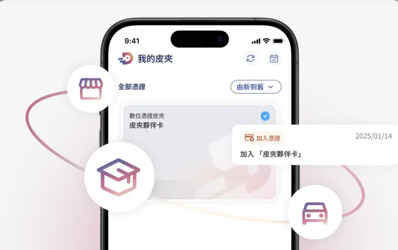 數位憑證皮夾上路！用途、怎麼申請一次看：領貨免證件、有望跨國