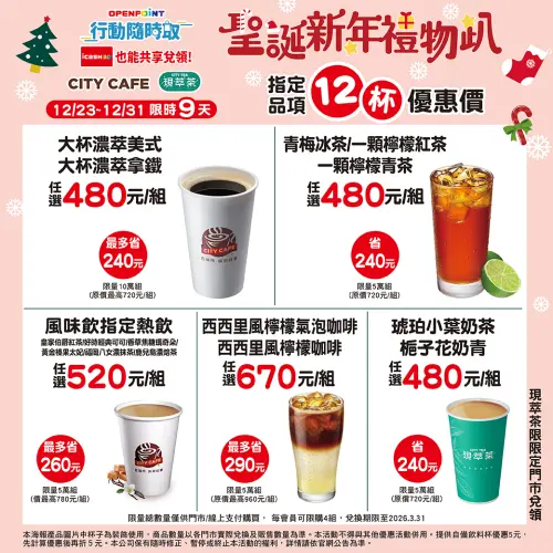 ▲聖誕新年禮物趴指定品項12杯480元。（圖／www.7-11.com.tw）