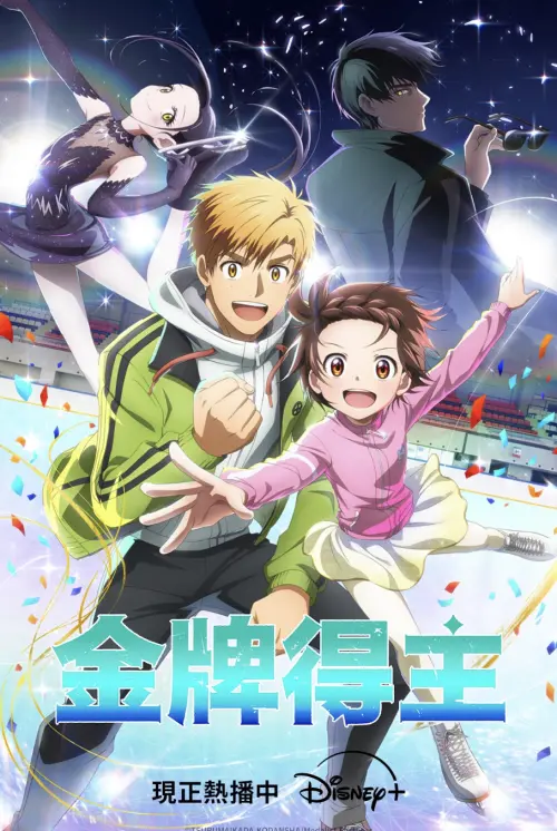 ▲《金牌得主》講述花式滑冰的精彩故事。（圖／Disney+提供）