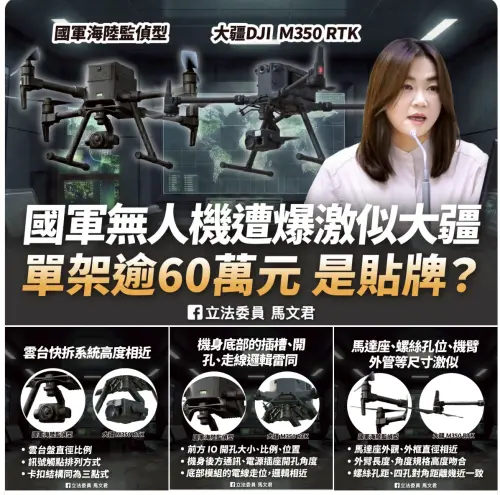 ▲立委馬文君質疑陸戰隊無人機採購買到貼牌貨。（圖／翻攝自馬文君臉書）