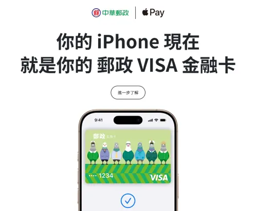 ▲中華郵政在本月9日震撼宣布，表示正式與Apple Pay合作，未來郵政VISA金融卡將全面整合Apple Pay服務。（圖／中華郵政官網post.gov.tw）
