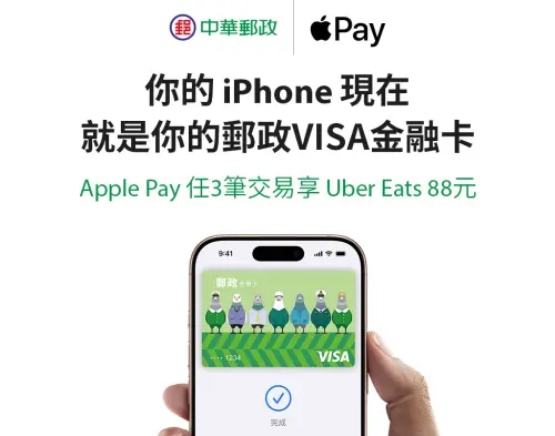 ▲從2025年12月9日起至2026年2月28日，只要綁定郵政VISA金融卡，透過Apple Pay任刷3筆不限金額，無需登錄即可享Uber Eats 88元優惠，限量3萬4000 份，每帳戶限領1份。（圖／中華郵政官網post.gov.tw）