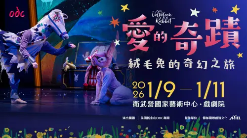特企／傳奇舞團ODC《愛的奇蹟：絨毛兔的奇幻之旅》衛武營登場
