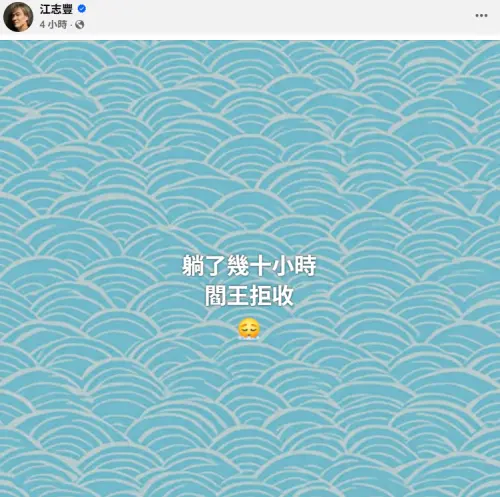 ▲江志豐的發文引來粉絲、星友憂心。（圖／江志豐臉書）