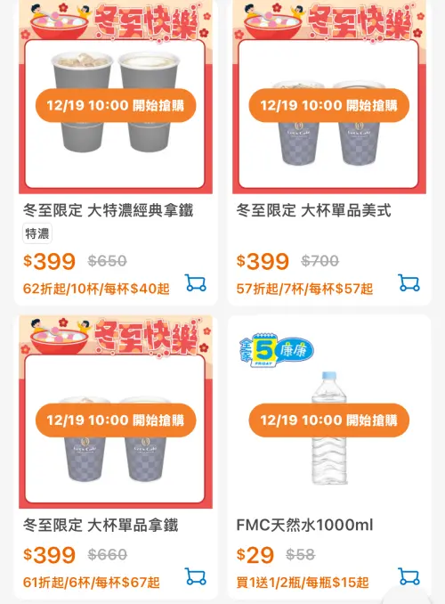 ▲全家冬至寄杯咖啡優惠組合，最低下殺5.7折（圖／翻攝自APP）