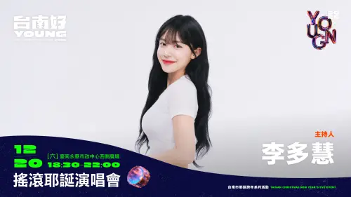 台南好young耶誕演唱會　李多慧呼喊「輸入待辦清單沒？」
