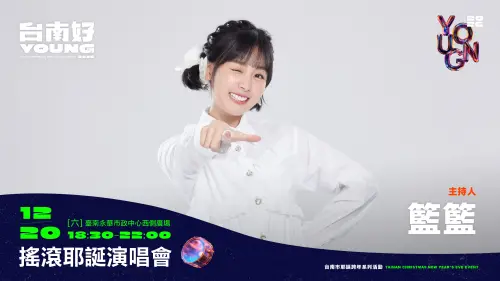 ▲綜藝小天后、樂天女孩籃籃期待粉絲們別忘了來應援，千萬別錯過一年一度的「台南好young」耶誕、跨年演唱會！（圖／南市府提供）