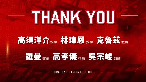 ▲味全龍教練團大改組，2位首席教練高須洋介、林瑋恩都未留，打擊教練克魯茲則選擇退休。（圖／味全龍提供）
