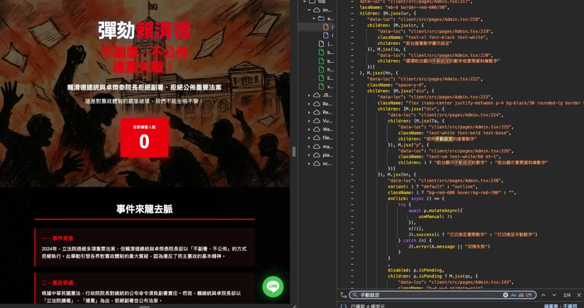 ▲彈劾總統網站後台「可手動改數字」！工程師笑噴：2300萬後記得停。（圖／彈劾賴清德連署活動網頁截圖）