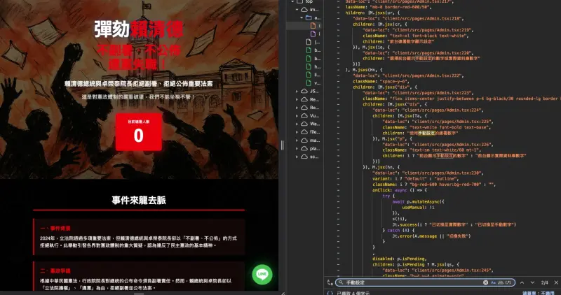 ▲彈劾總統網站後台「可手動改數字」！工程師笑噴：2300萬後記得停。（圖／彈劾賴清德連署活動網頁截圖）