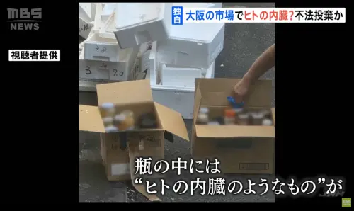 大阪市場赫見「瓶裝人類內臟」！日網驚問和中國有關？警方調查中
