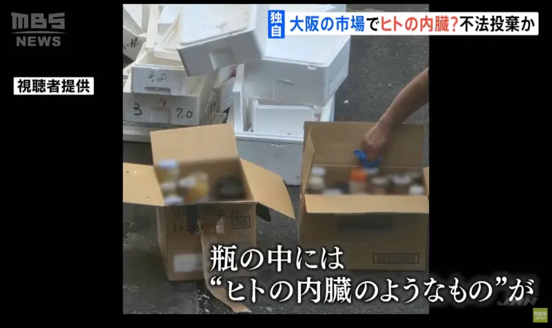 大阪市場赫見「瓶裝人類內臟」！日網驚問和中國有關？警方調查中