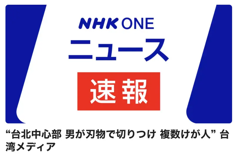 台北車站、中山站爆重大攻擊！日本媒體也關注　日網集氣：別出事