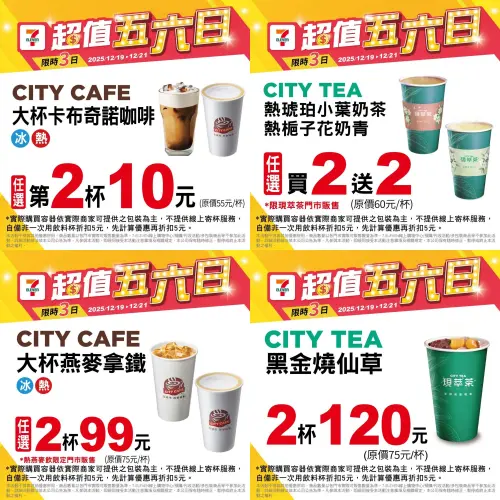 ▲7-11「超值五六日」是12月19日至12月21日。（圖／www.7-11.com.tw）