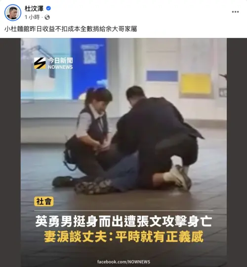 ▲杜汶澤轉發北捷攻擊事件中見義勇為余姓男子相關的《NOWNEWS今日新聞》報導圖片，也宣布捐出麵館一日收益給其家屬。（圖／摘自杜汶澤臉書）