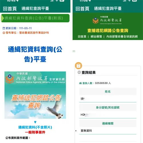 ▲實際查詢「警政服務」App通緝犯查詢平台，輸入姓名、身分證後，結果不到一秒就顯示，查詢速度關鍵在輸入資料。（圖／截至警政服務App）