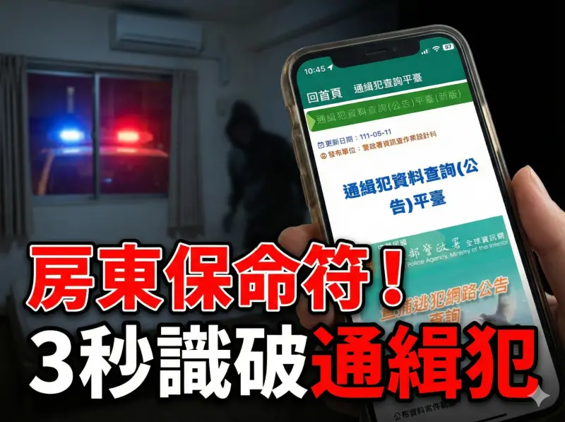 ▲北捷嫌犯張文通緝租屋引發擔憂。圖示專家推薦房東「自保絕招」，利用手機「警政服務App」輸入資料，3秒快速識破並過濾通緝犯租客。（示意圖／Gemini AI生成）