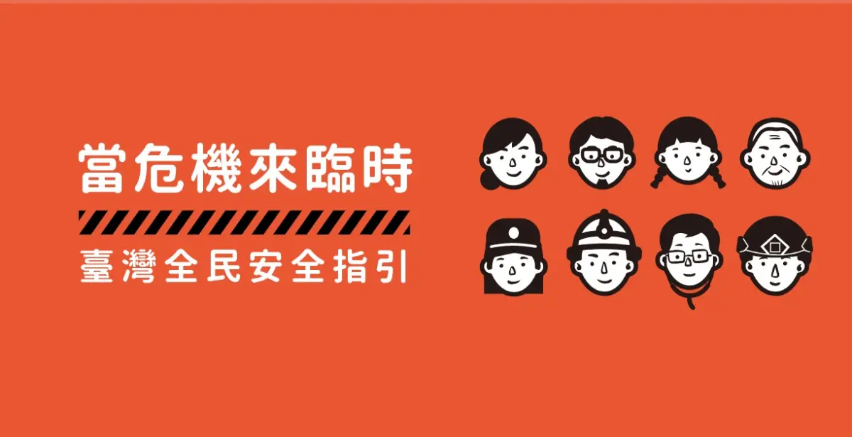 ▲醫師表示，「台灣全民安全指引」手冊可以翻看教民眾如何自救、急救。（圖／截自官網）