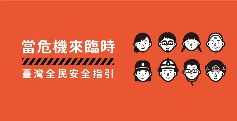 ▲醫師表示，「台灣全民安全指引」手冊可以翻看教民眾如何自救、急救。（圖／截自官網）