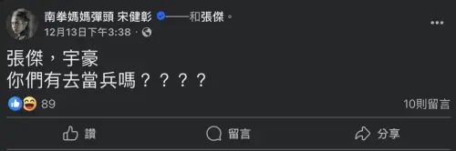 ▲彈頭在臉書點名宇豪、張傑有沒有當兵。（圖／翻攝自臉書@南拳媽媽彈頭 宋健彰）