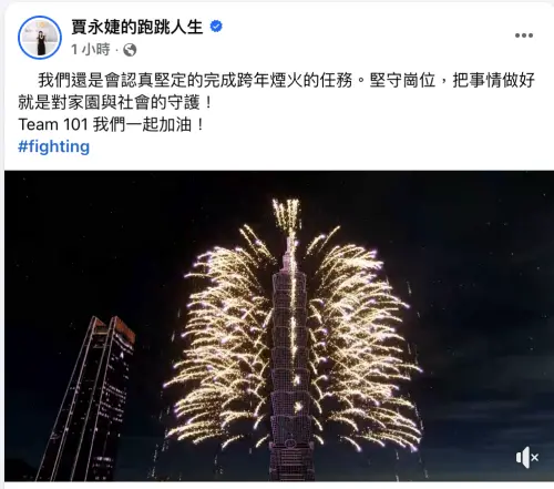 ▲賈永婕在臉書上發文，表示會堅守崗位、把事情做好，完成跨年煙火任務。（圖／摘自 賈永婕的跑跳人生）