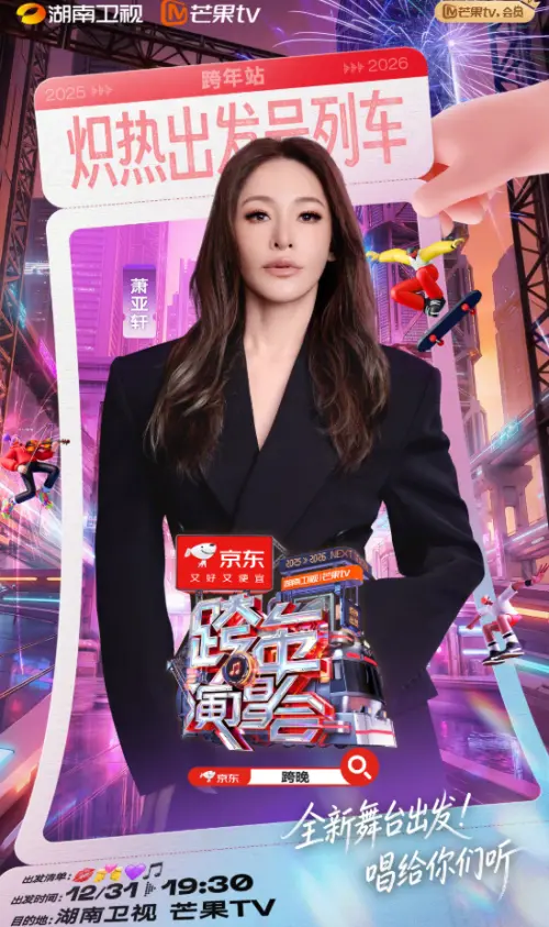 ▲蕭亞軒霸氣回歸　跨年登上湖南衛視（圖／微博＠蕭亞軒MISSELVA）