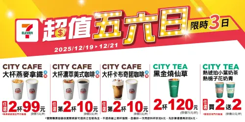 ▲7-11「超值五六日」咖啡優惠至12月21日。（圖／7-11.com.tw）