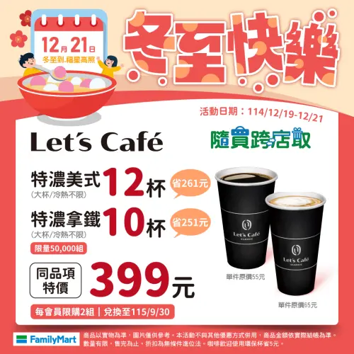 ▲全家APP寄杯推出冬至優惠。（圖／全家family.com.tw）