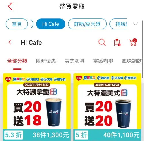▲萊爾富APP美式買20送20最後兩天，單杯最低20元。（圖／萊爾富www.hilife.com.tw）