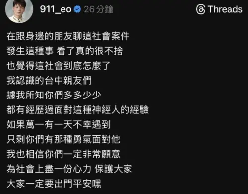 ▲春風罕見發話，感嘆張文昨晚在北車、中山的隨機殺人案件，坦言看見還有不明人士預告台中新光三越犯案，痛喊：「社會到底怎麼了。」（圖／春風 Threads @911_eo）
