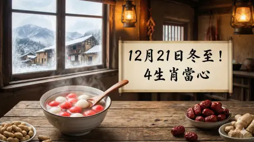 12月21日冬至遇天赦日！80年難得一見「4生肖」當心　開運禁忌曝
