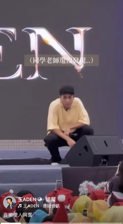 ▲歌手王Aden（如圖）近期到校園演唱，因有同學突然上台和他一起跳舞，他受到干擾，突然到旁邊蹲下擺臭臉，事後發澄清影片補跳，引發爭議。（圖／翻攝自王Aden臉書）