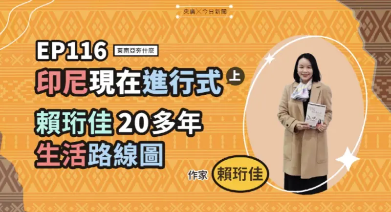 ▲《東南亞夯什麼》邀請旅居印尼20多年的賴珩佳，從外來者視角出發，帶觀眾重新認識長期被台灣低估的萬島之國日常。（圖／NOWNEWS暨央廣提供）