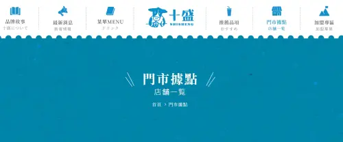 ▲實際查詢十盛官網，「門市據點」店鋪一覽已遭業者全數下架。（圖／十盛官網shi-sheng.com）