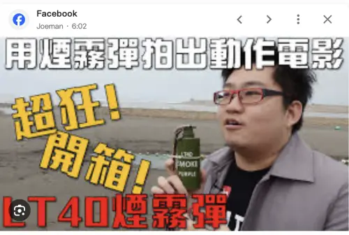 ▲Joeman多年前開箱煙霧彈的影片掀起網友論戰。（圖／翻攝自臉書）