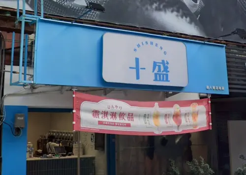 ▲十盛最後一間門市「桃園中正店」即將關閉，店家宣布於12月26日結束營業。（圖／翻攝Google地圖）