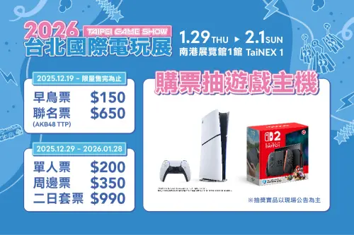 ▲台北國際電玩展，推出150元早鳥票，限量5000張，還可以抽PS5、Switch2。（圖／台北國際電玩展提供）