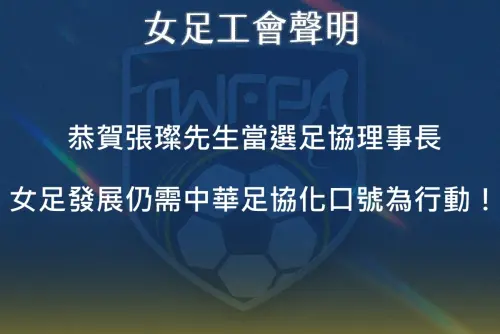 張燦成中華足協理事長　女足工會提3建議：盼非空話能有實際作為
