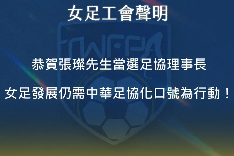 ▲臺灣女子足球員工會在祝賀張燦當選的同時，也公開提出三項具體建議，期盼新任理事長能兌現競選期間「動員足球界全力協助女足備戰明年三月亞洲盃」的承諾。（圖／取自臺灣女子足球員工會臉書）