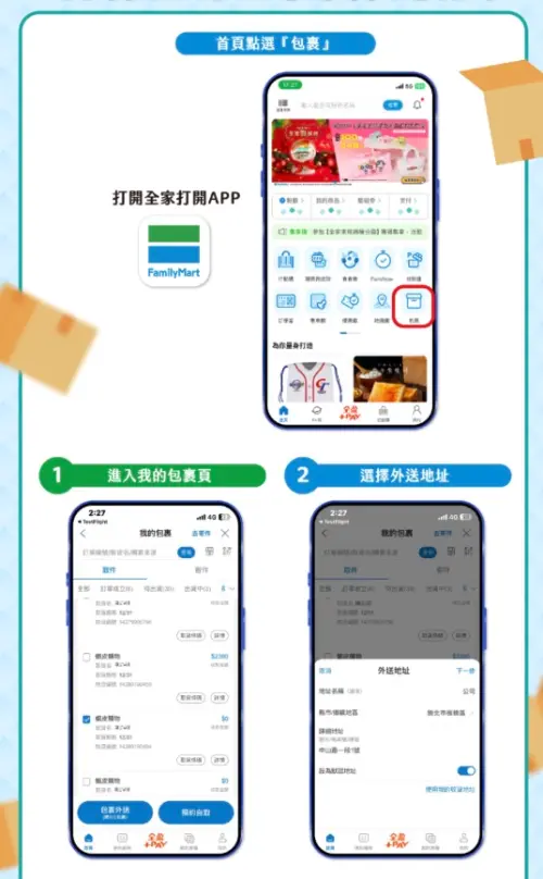 ▲點選APP內的「包裹」，接著設定外送地址、預約到貨時間，只要是0元包裹，三公里內都可以免送到家。